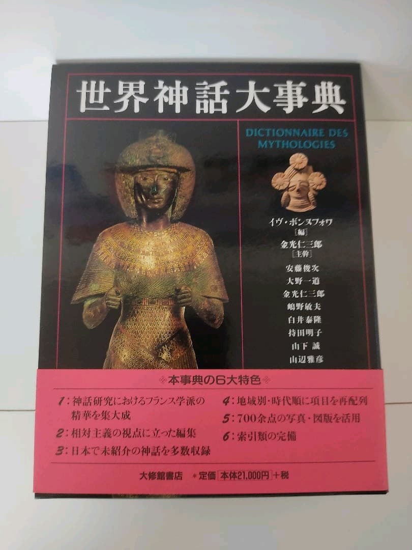 世界神話大事典 安い イヴ・ボンヌフォワ 世界神話大事典 イヴ