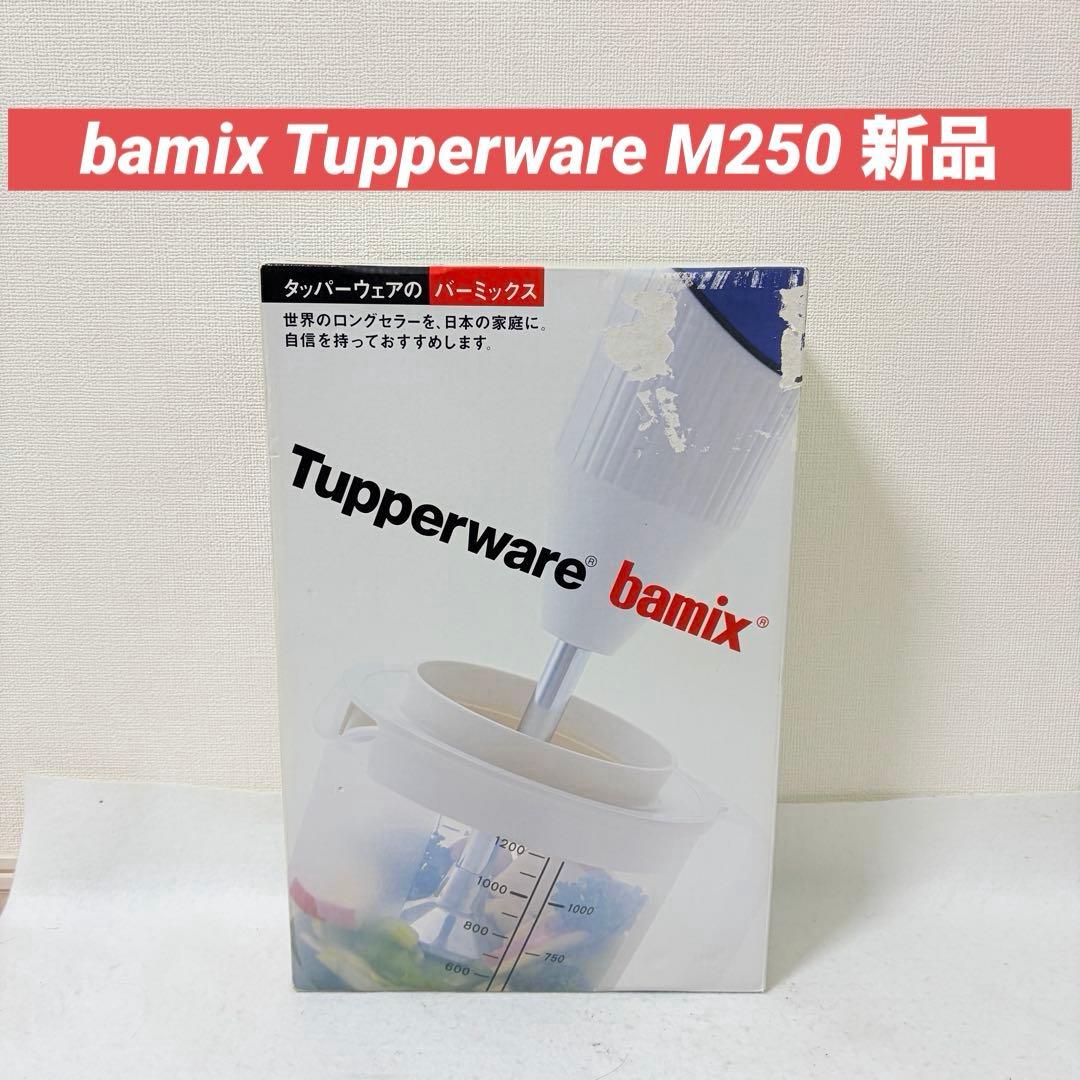 bamix Tupperware タッパーウェア M250 電動ハンドブレンダー