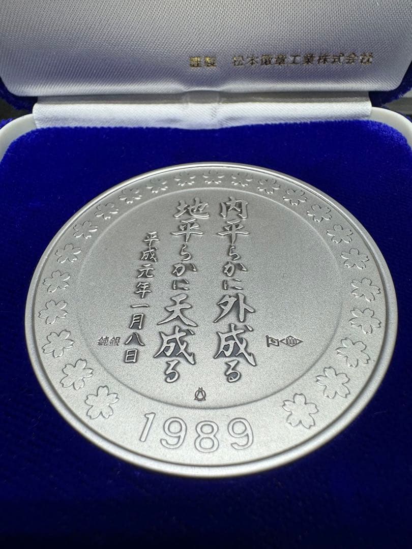 新元号平成記念 平成元年 1989 純銀 記念メダル - メルカリ