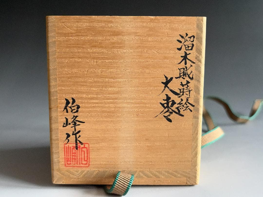 茶道具 山中塗 中村宗悦作 即中斎好写 蛍早苗蒔絵 雪吹棗 共布共箱