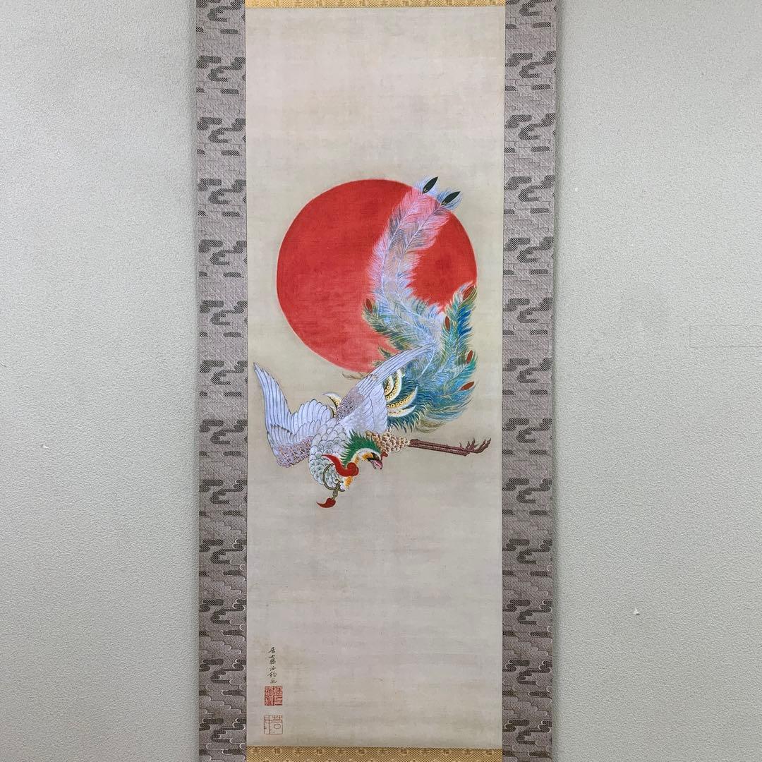 美品 掛け軸 伊藤若冲筆 日出鳳凰図 縁起物 ボストン美術館 シルク