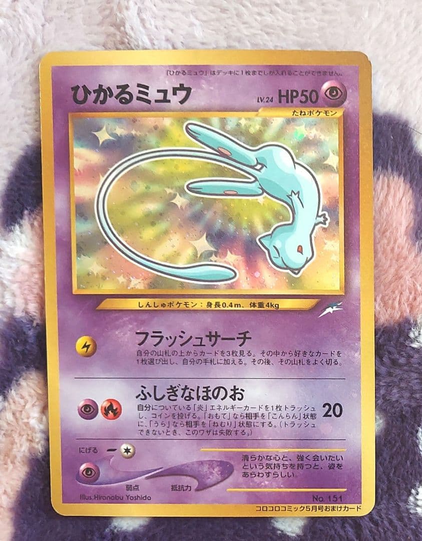 ひかるミュウ_「月刊コロコロコミック01年5月号」 おまけカード ひかるミュウ_「月刊コロコロコミック01年5月号」 おまけカード 旧裏