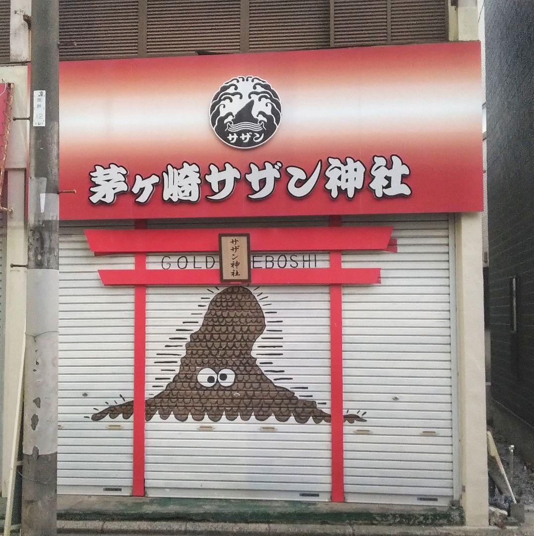 サザン 茅ケ崎 ライブ 45th サザン神社 サザンストリート グッズ 緑