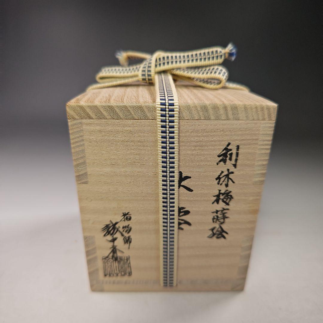 イ745 棗『大徳寺 立花大亀 極箱』『稲尾兼中斉』『利休梅蒔絵