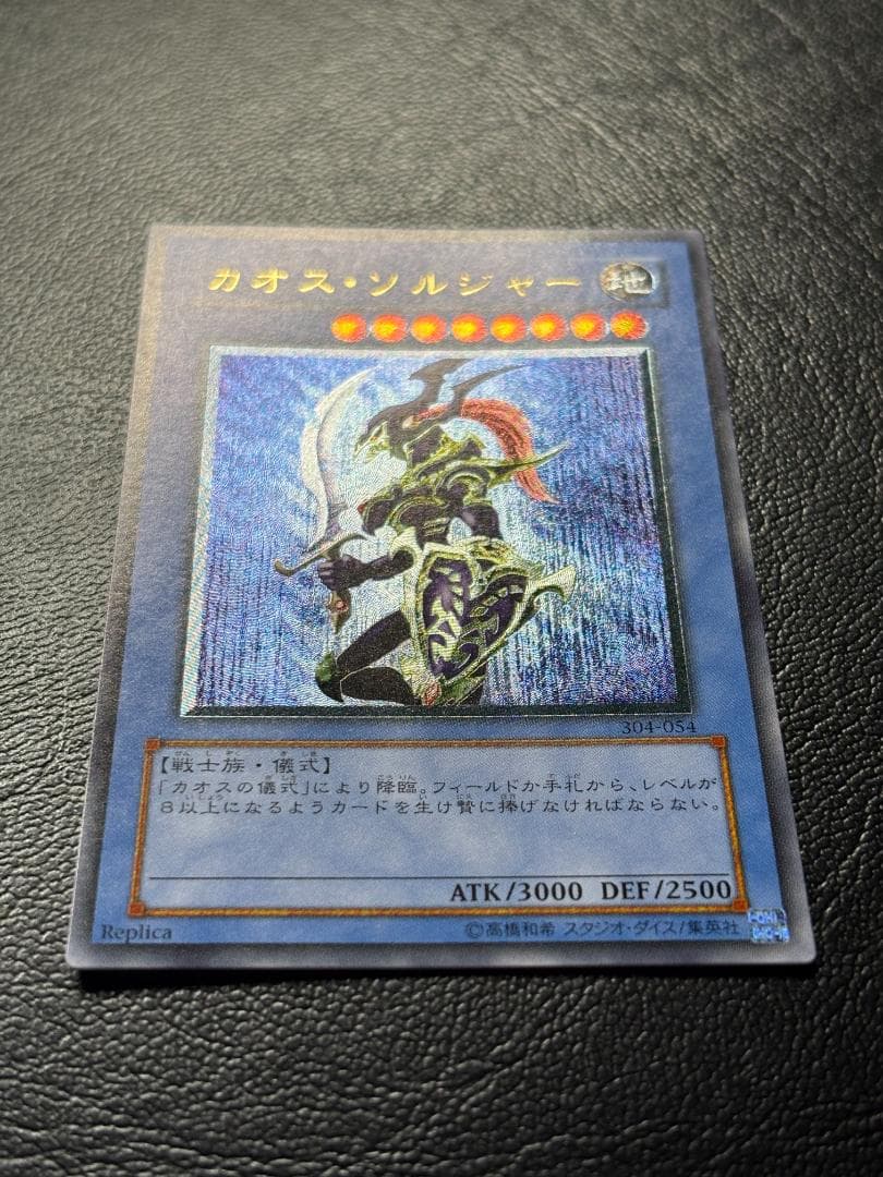 【遊戯王】304-054 カオス・ソルジャー レリーフレア