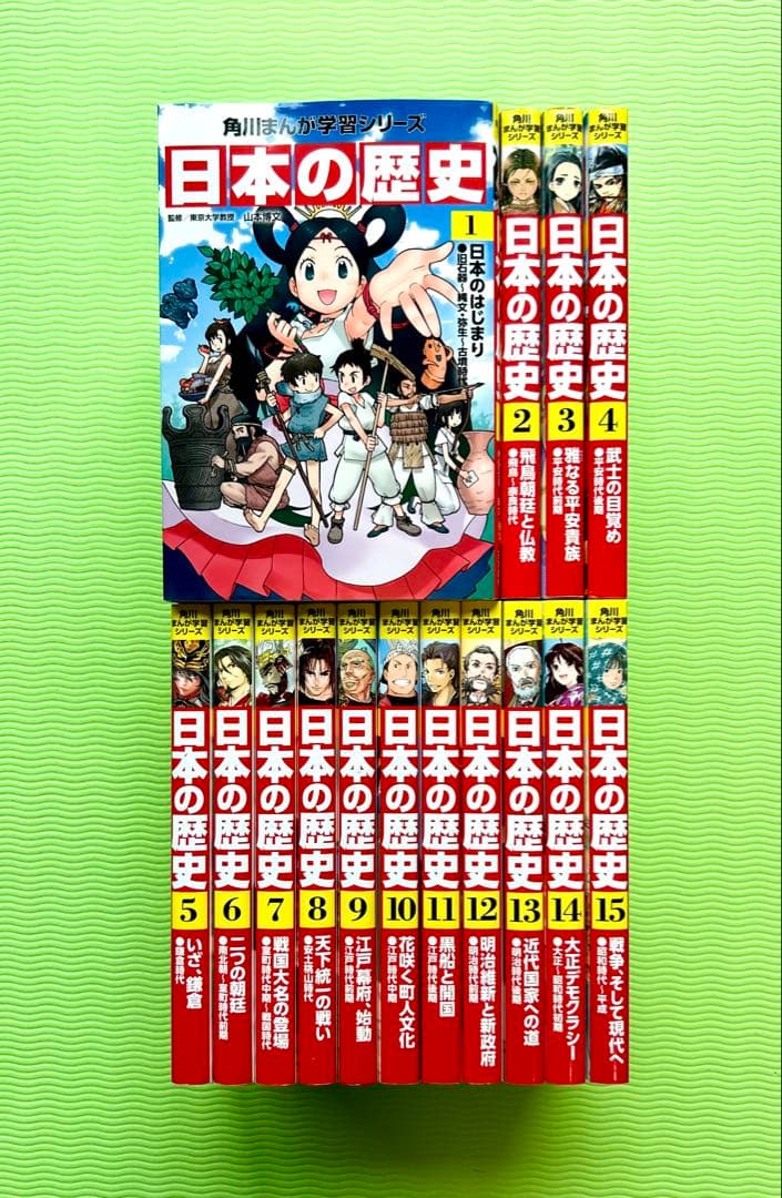 角川まんが学習シリーズ 日本の歴史 1〜15巻＋別巻（歴史まるわかり図鑑）16冊 角川まんが学習シリーズ 日本の歴史 別巻 歴史まるわかり図鑑 | 山本