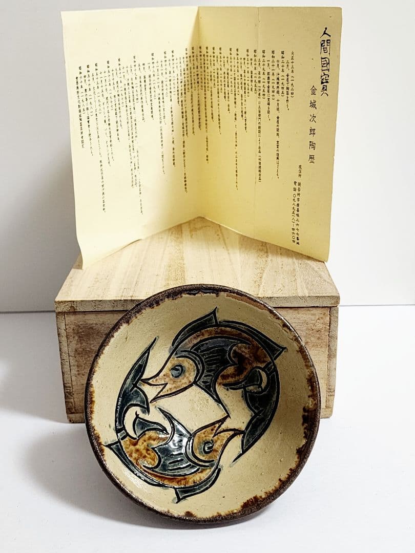 人間国宝 金城次郎 口径 13.5cm 高さ 6cm 壷屋焼 魚文茶碗 陶歴