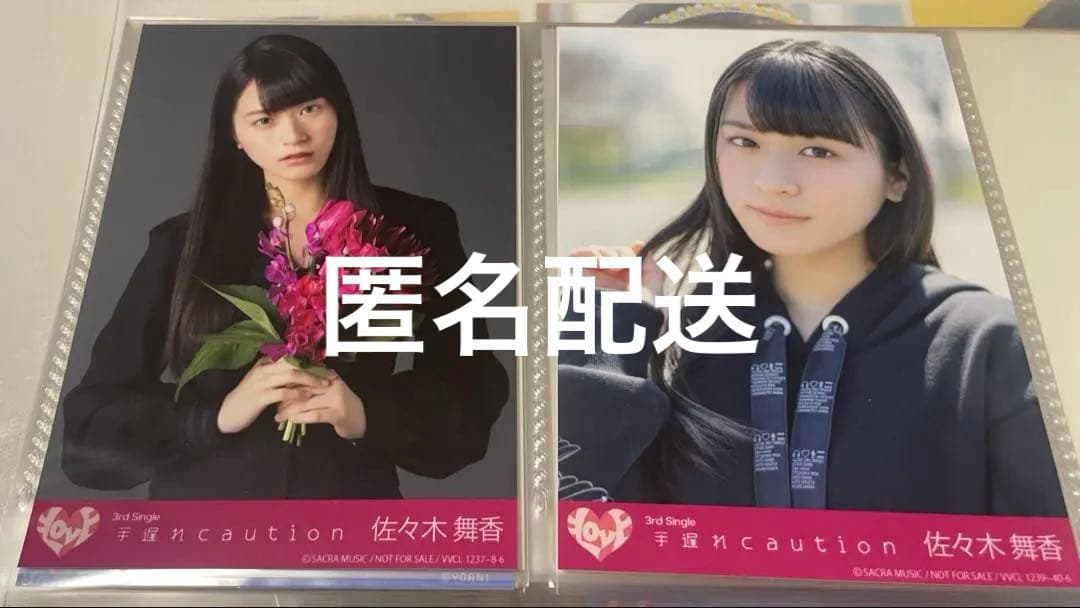 佐々木舞香 生写真 手遅れcaution コンプ - メルカリ