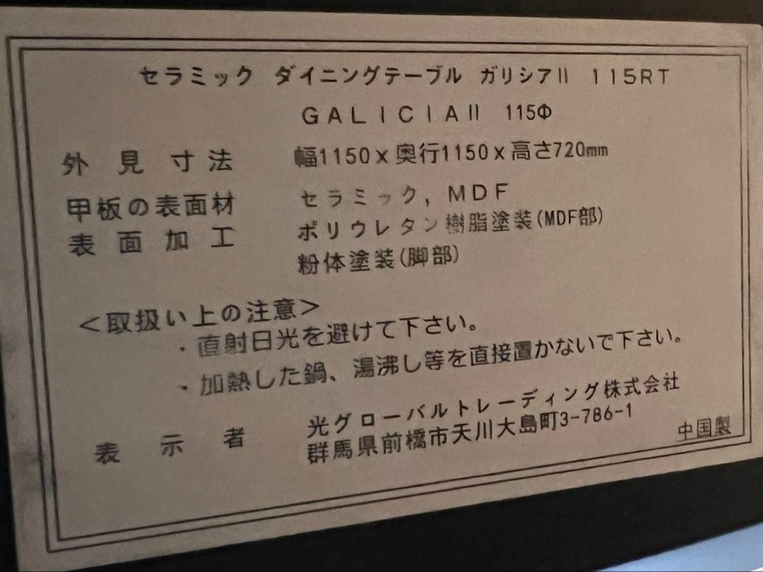 円形セラミックダイニングテーブル　ガリシアⅡ 送料込み