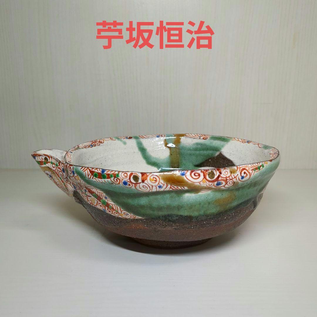 人気陶芸作家 苧坂恒治作 手書き 赤彩 渦赤絵 片口鉢 中鉢 盛