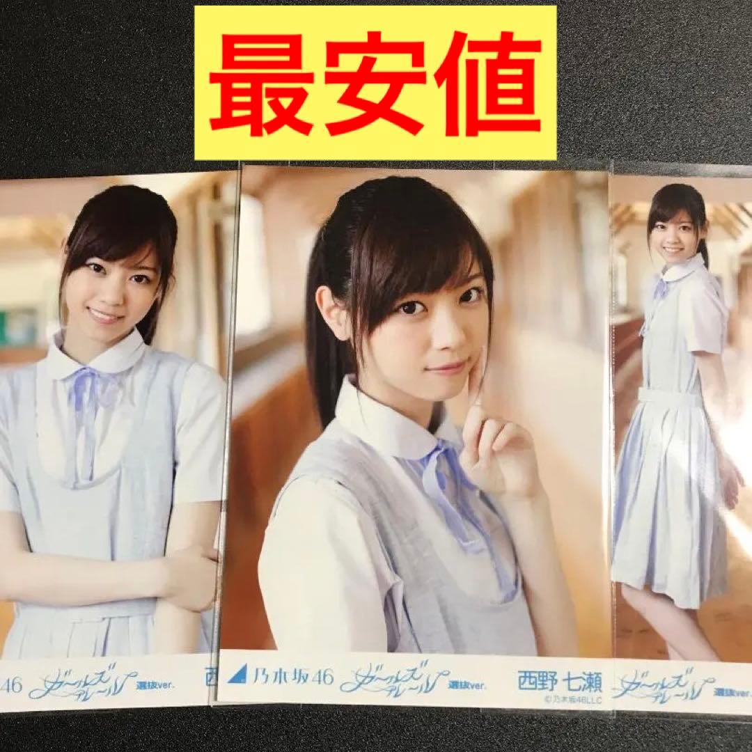 乃木坂46 西野七瀬 ジコチューで行こう MV衣装 コンプ 直筆サイン