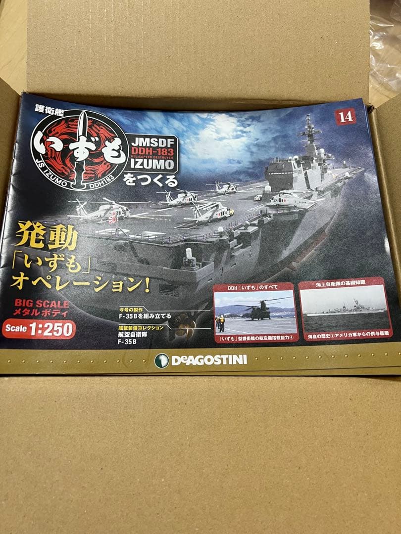 【フルコンプ】護衛艦いずもをつくる 全110号 特典付き デアゴスティーニ