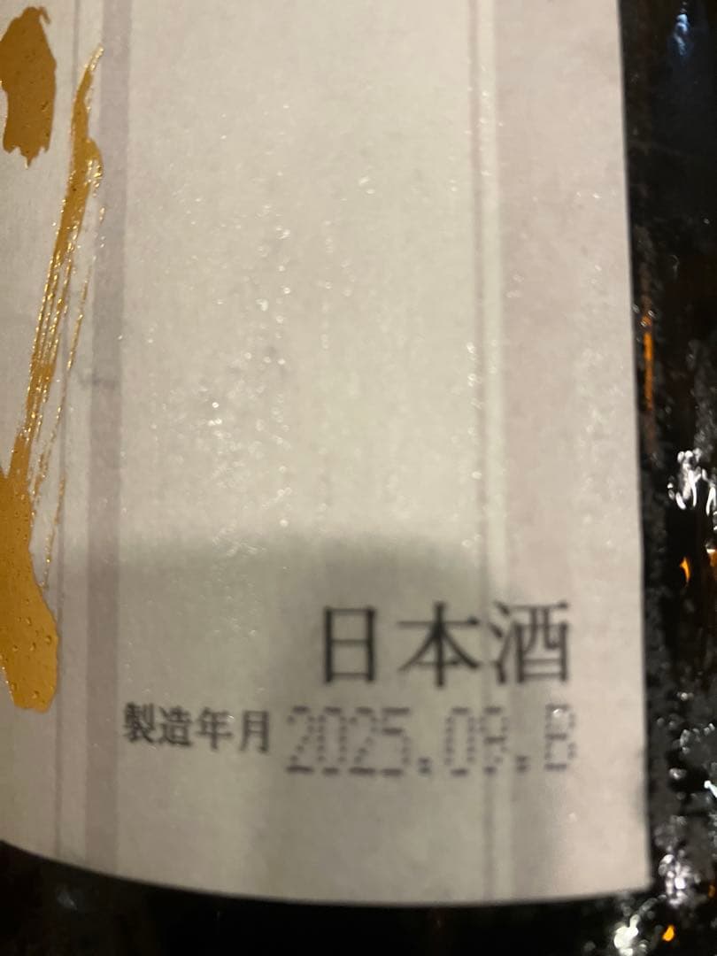 十四代 本丸 日本酒 2025年9月製造