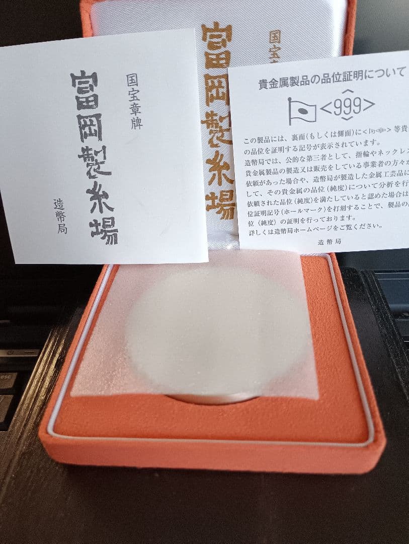 造幣局発行　国宝章牌『富岡製糸場』