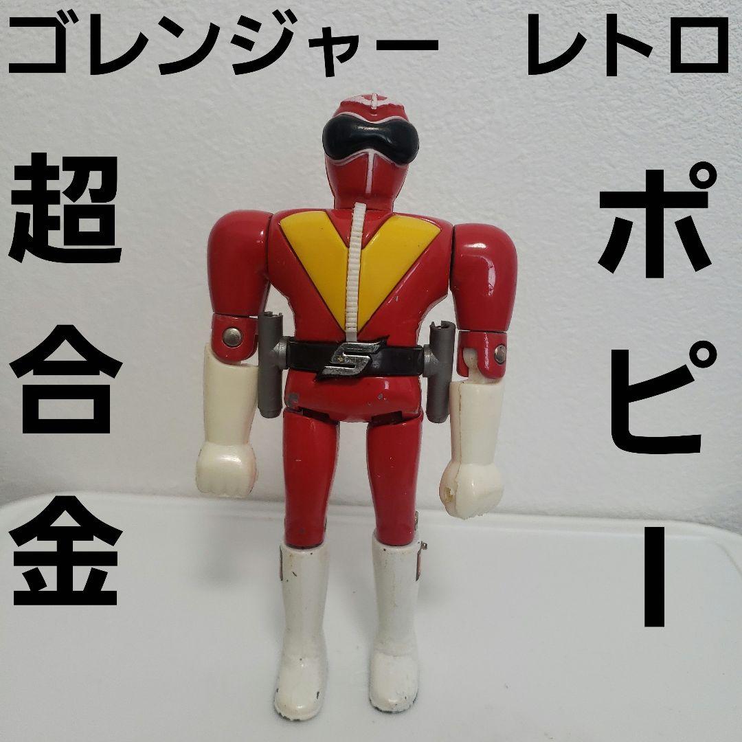 ポピー 超合金/ゴレンジャー 秘密戦隊ゴレンジャー アカレンジャー第1