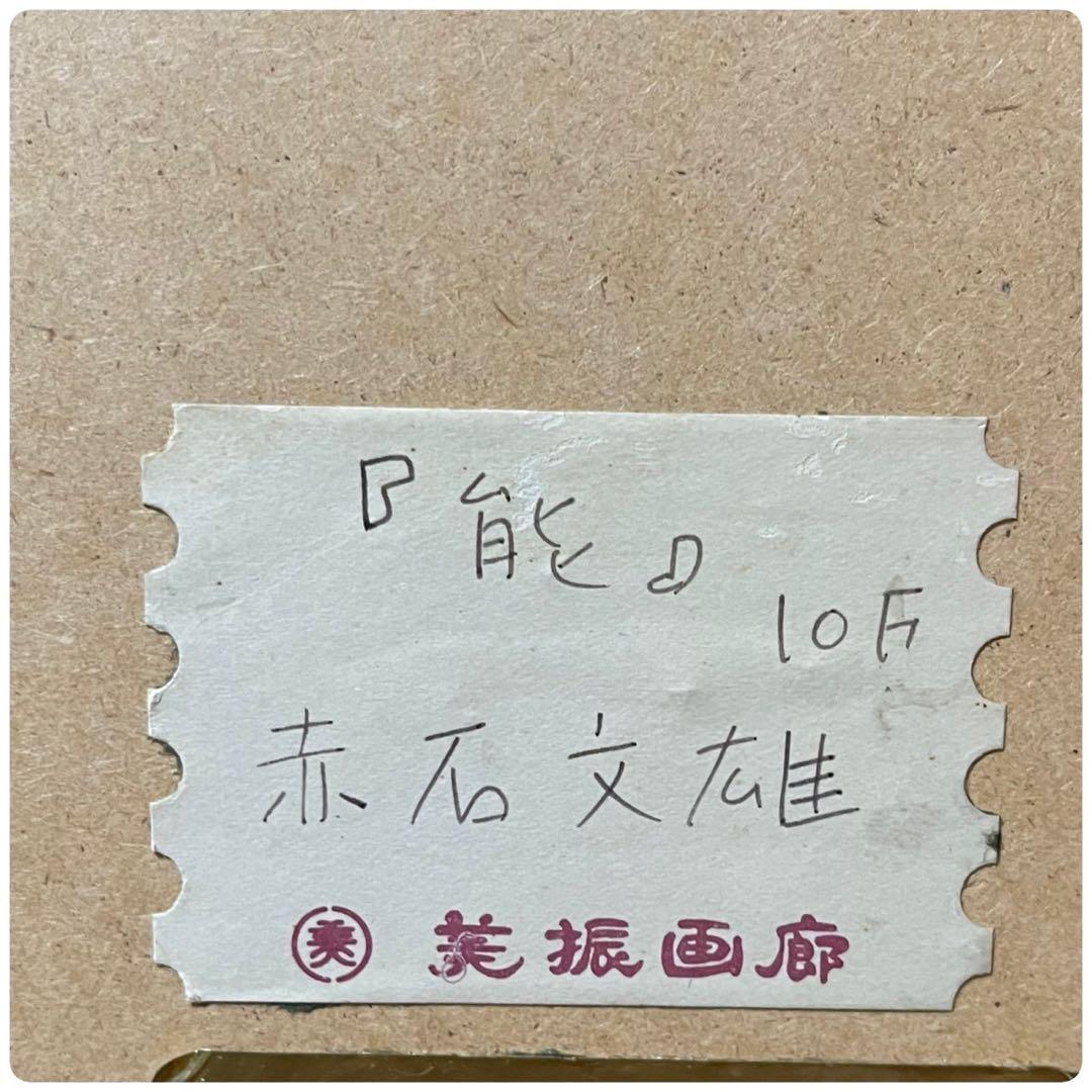 絵画油彩肉筆画赤石文雄『能』1979年作保証書付き