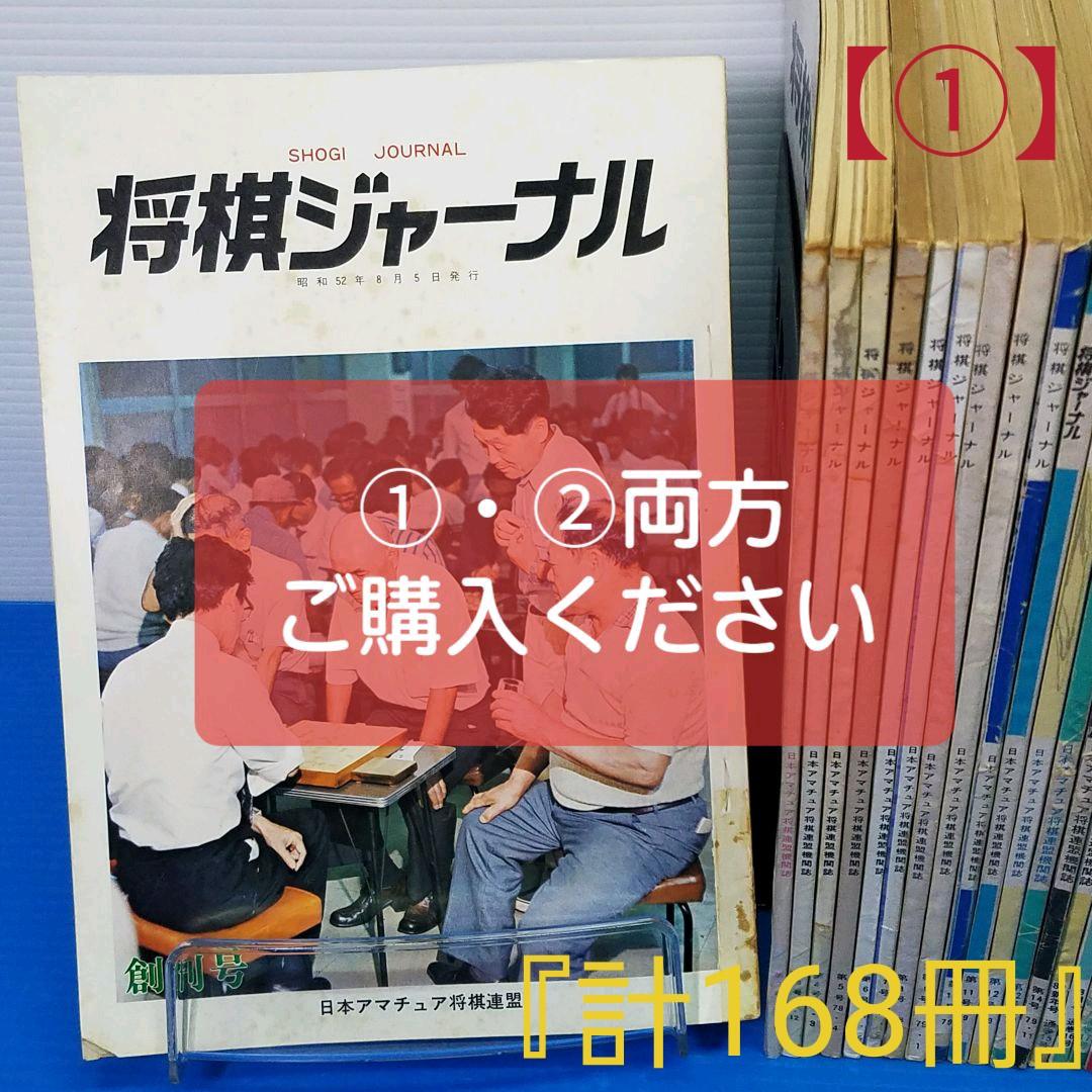 将棋ジャーナル『計168冊』①(創刊号~通巻第81号：81冊) - メルカリ
