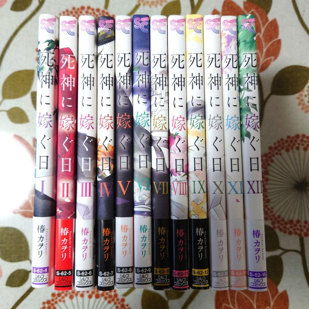 美品・全巻】 死神に嫁ぐ日 全14巻 椿カヲリ Amazon.co.jp: 死神