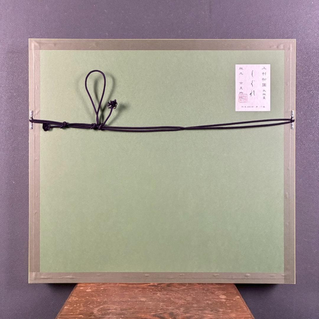 美品 上村松園「しぐれ」シルクスクリーン 京美術院版 証明シール有