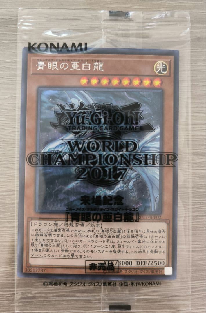 遊戯王青眼の亜白龍シークレット未開封WCS2017
