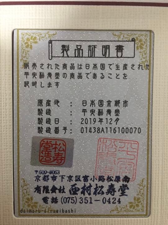 平安松寿堂 鉄瓶