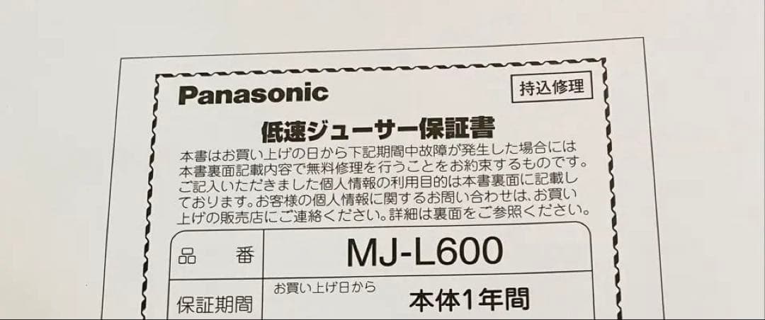 【新品】Panasonic パナソニック MJ-L600-H 低速 ジューサー