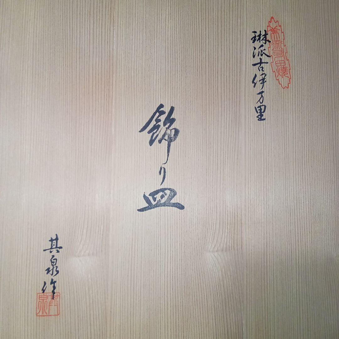 其泉窯 美術 有田焼 琳派 古伊万里 飾り皿 和皿 大皿