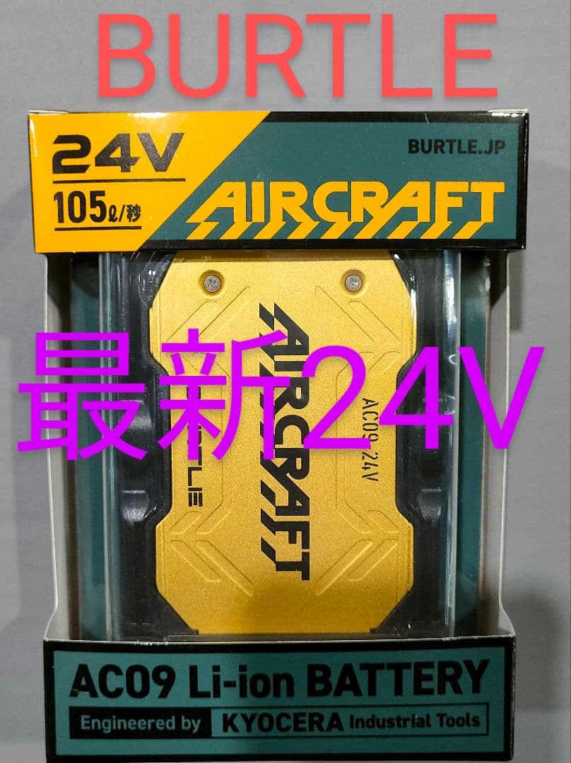 バートル24Vバッテリー2台とファン　空調服 オールゴールドカラー　平日即日発送