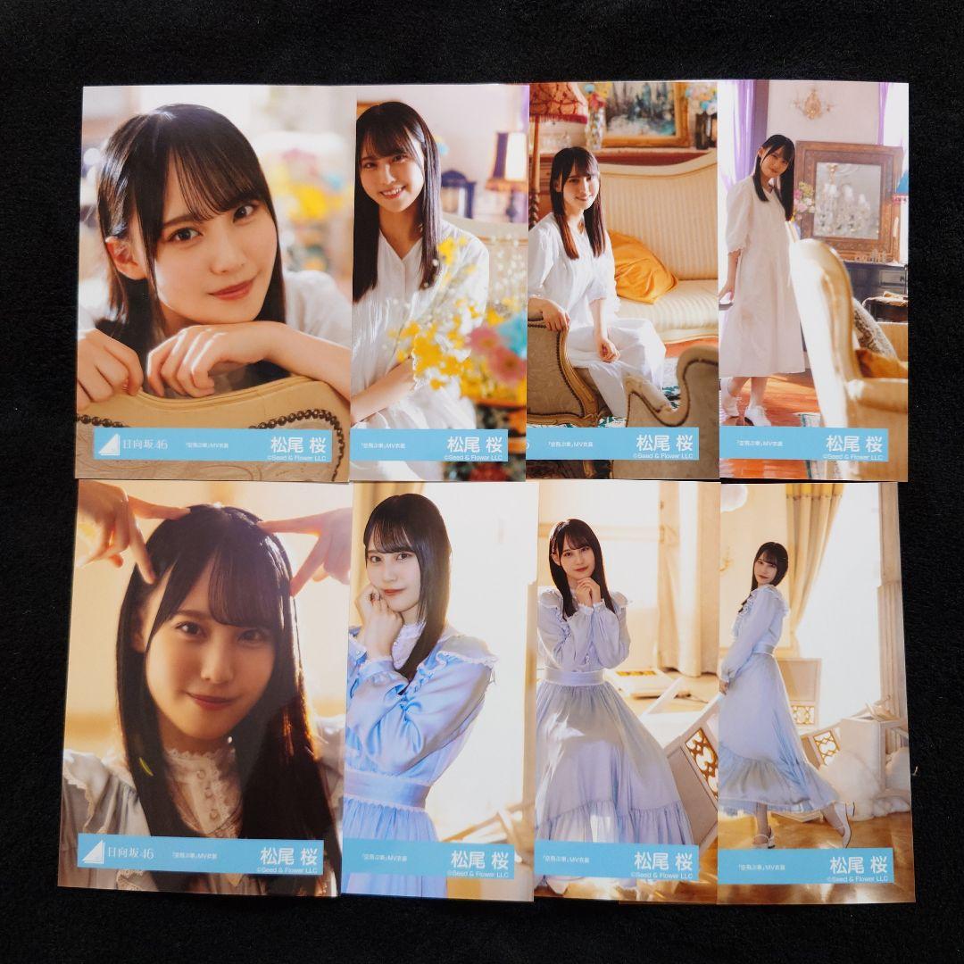 日向坂46 松尾桜「空飛ぶ車」MV写真 4種コンプ - メルカリ