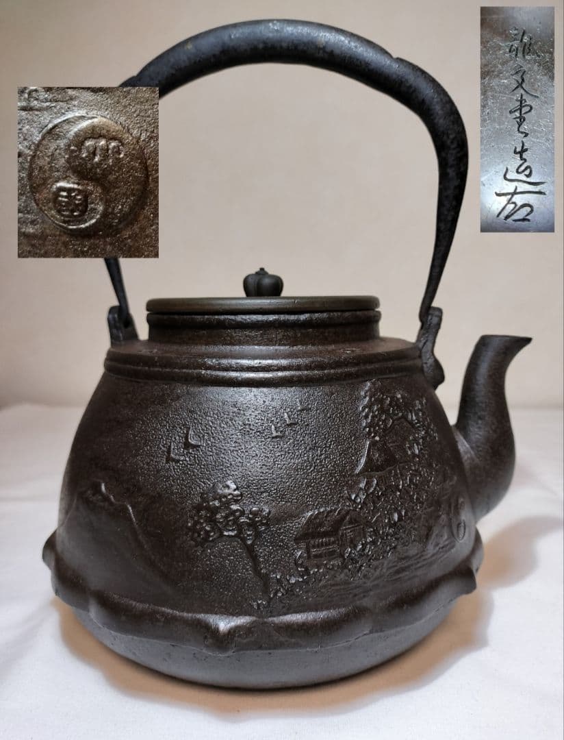 AKa6418時代古い鉄瓶銘有り龍文堂蓋
