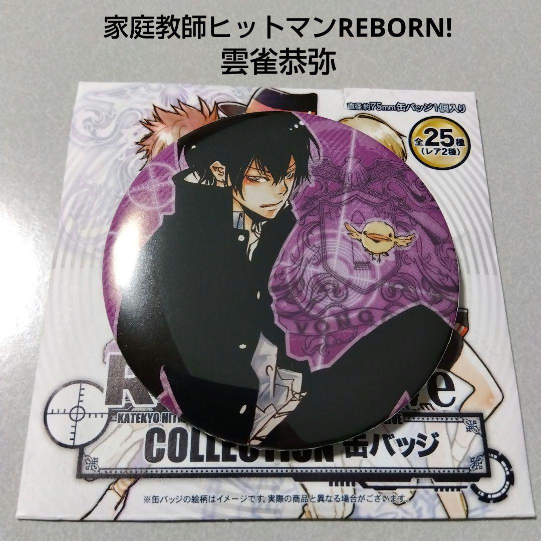 家庭教師ヒットマンREBORN! コレクション缶バッジリボーン原作雲雀恭弥