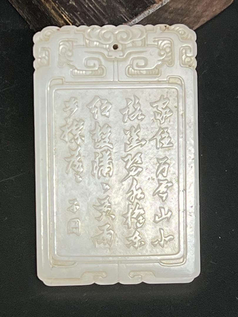 極上 人物詩文白玉牌 重さ：49g BL2--048 書道・臨書】黄庭堅 李太白憶旧遊詩巻「銀鞍金絡到平」（毛筆・大筆