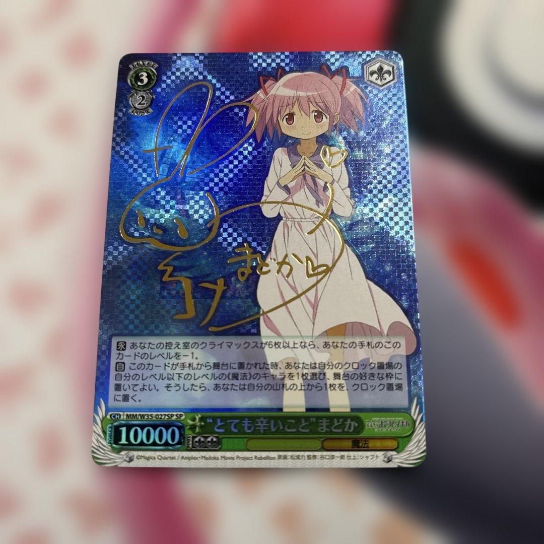 とても辛いこと まどか SP サイン 魔法少女まどか☆マギカ 鹿目まどか