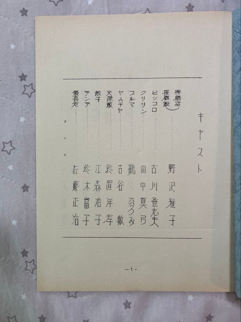 ドラゴンボールZ アフレコ台本　年代物