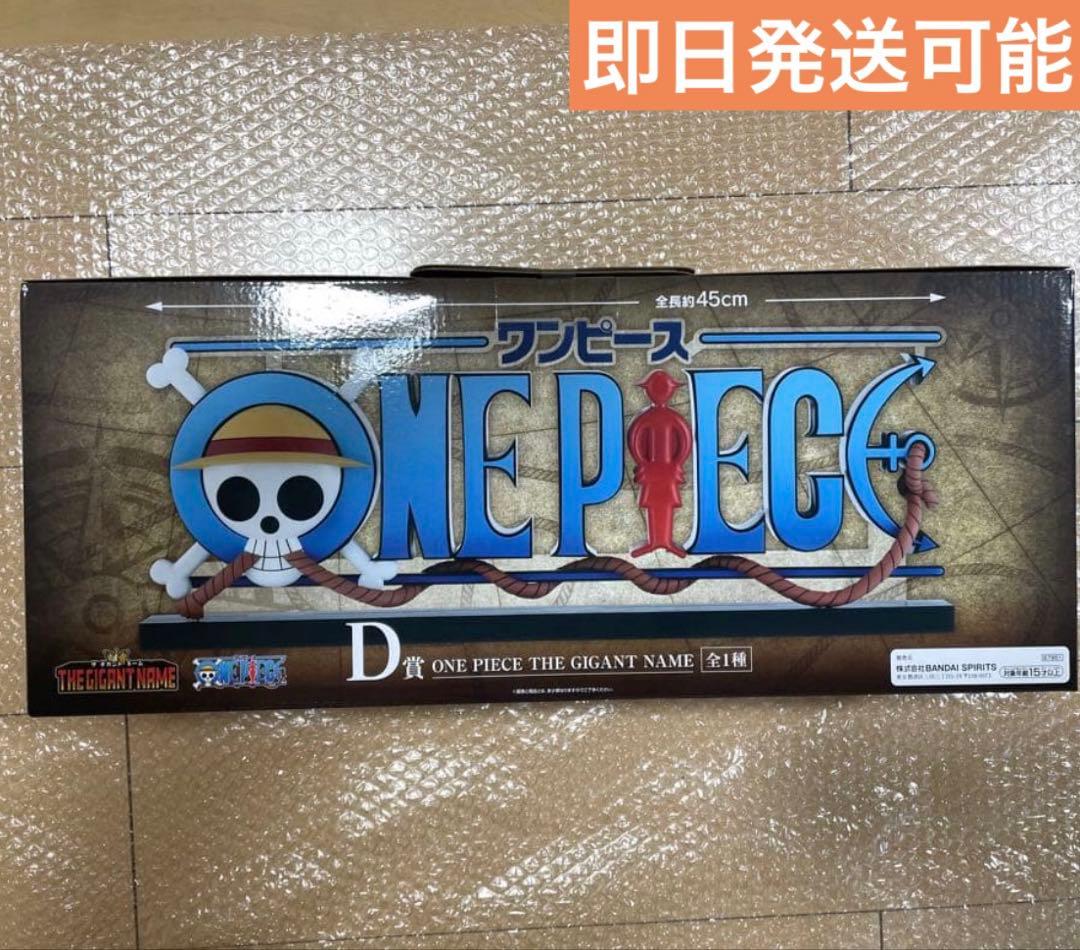 一番くじ ワンピース ドラマティックメモリーズ D賞 GIGANT NAME