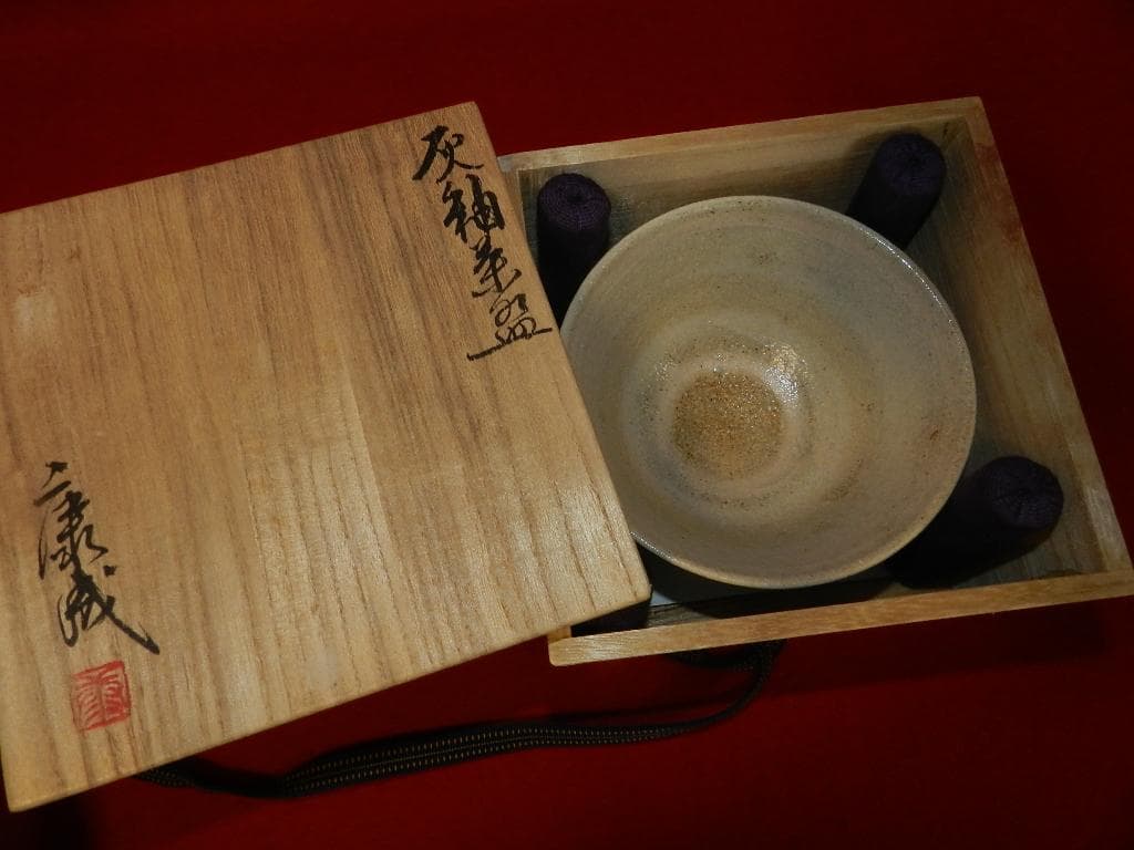 K-98 茶道具 人間国宝 松井康成 2重共箱 灰釉茶盌 お安くいたしました