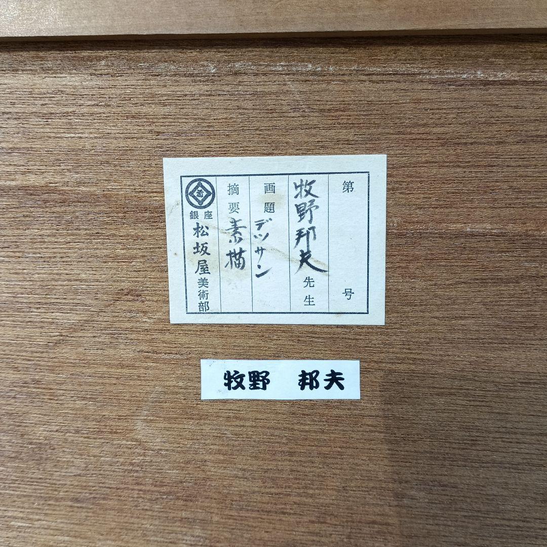牧野邦夫 素描、真作保証、松坂屋出品作