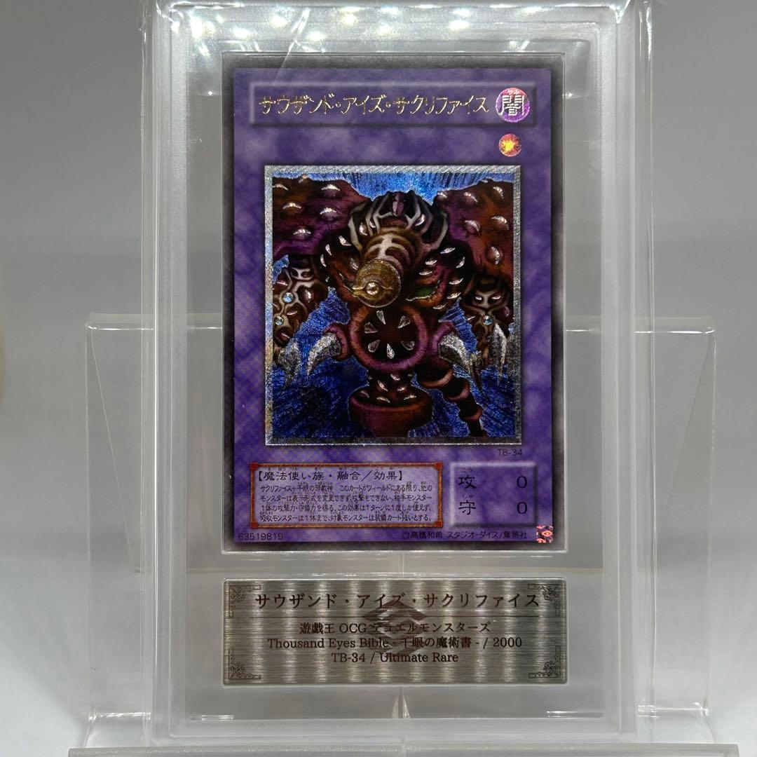 【ARS10】 サウザンドアイズサクリファイス　レリーフ