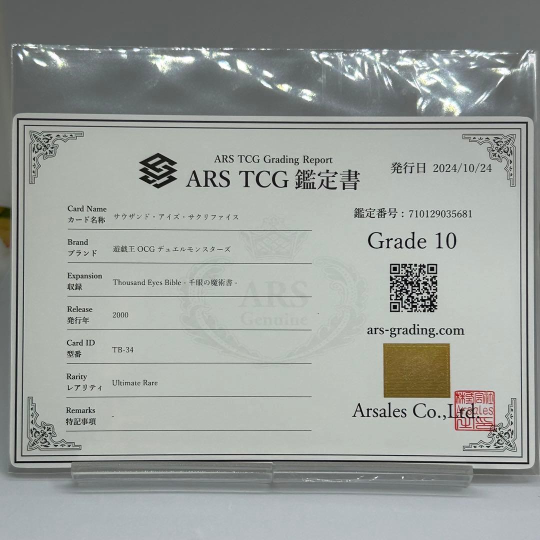 【ARS10】 サウザンドアイズサクリファイス　レリーフ