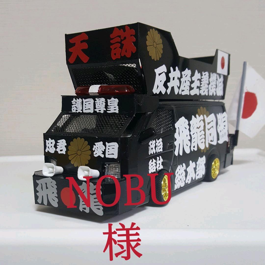 NOBU 様右翼街宣車④