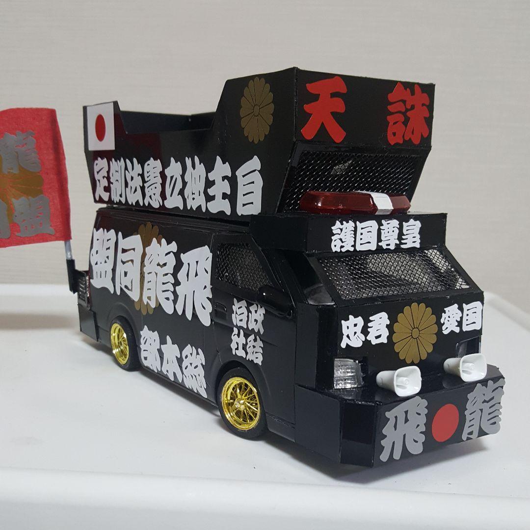 NOBU 様右翼街宣車④