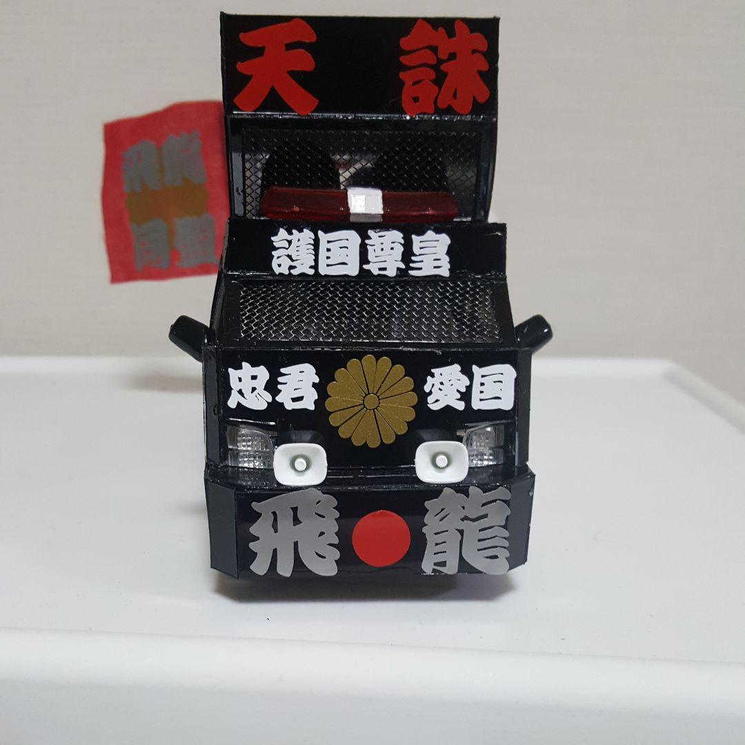 NOBU 様右翼街宣車④