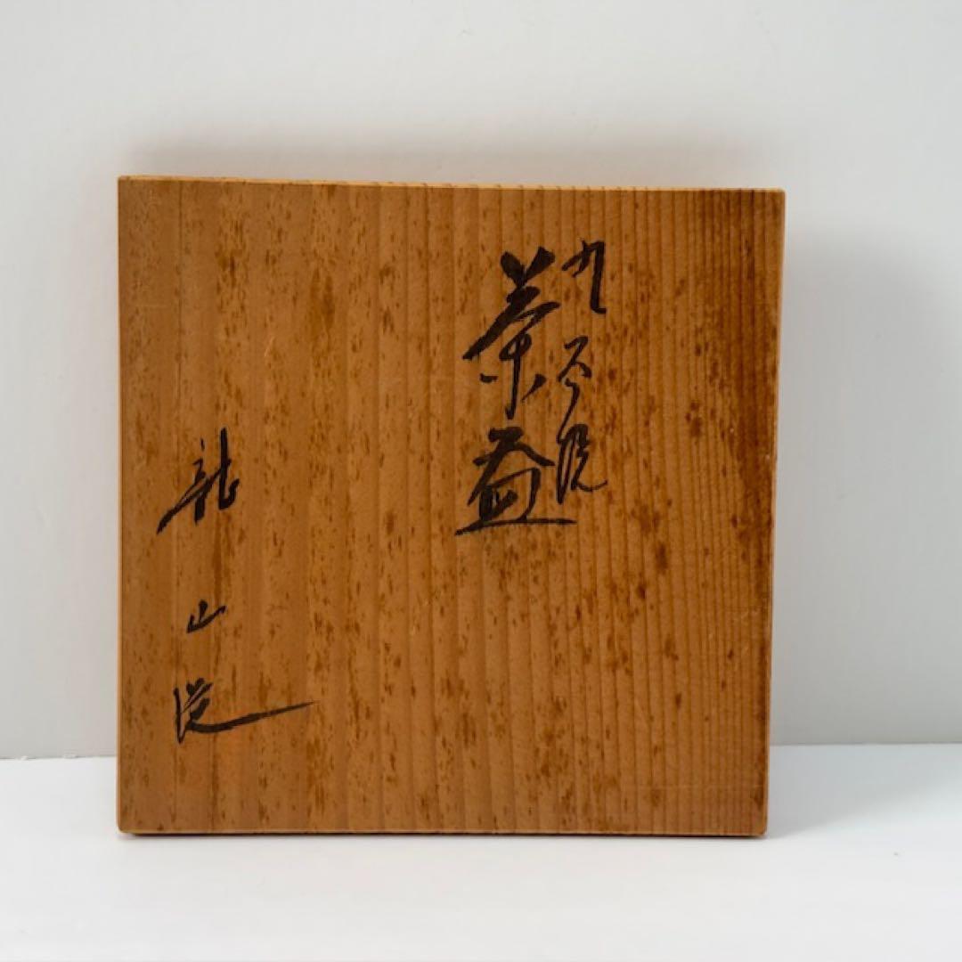 茶道具 中田龍山 九谷焼 茶碗 牡丹の図 共箱 茶道