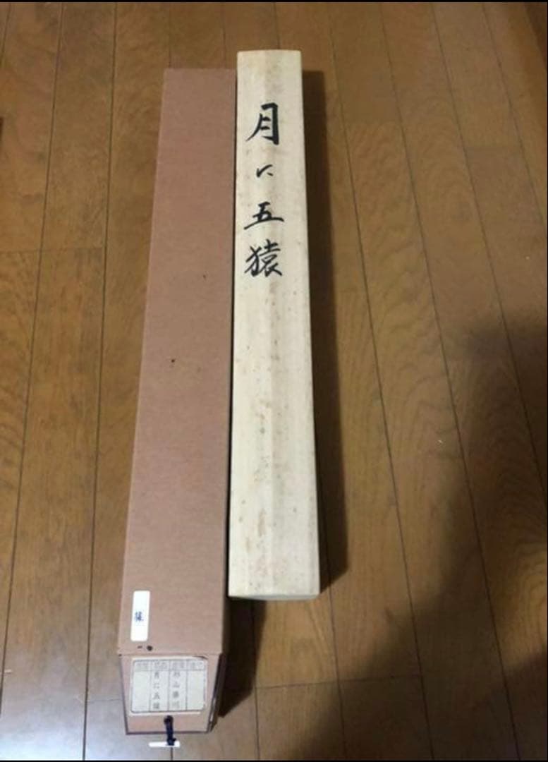 ⑦月に五猿 杉山華川作 お慶び・お正月用の掛け軸