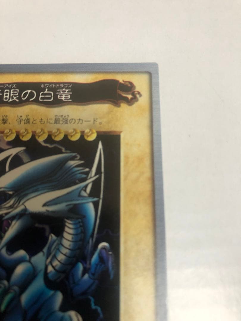 青眼の白龍　ブルーアイズ　バンダイ　遊戯王　美品