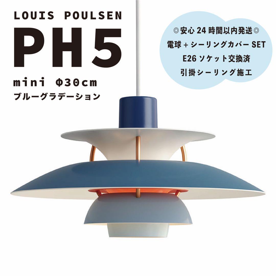 新品 ルイスポールセン PH5 ミニ ブルーグラデーション リプロダクト