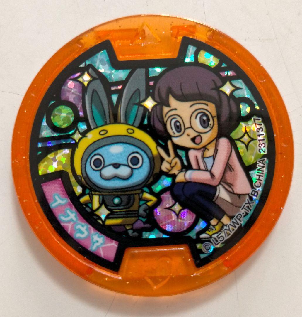 本日のみ値下げ】レアもの 妖怪メダル イナウサメダル - メルカリ