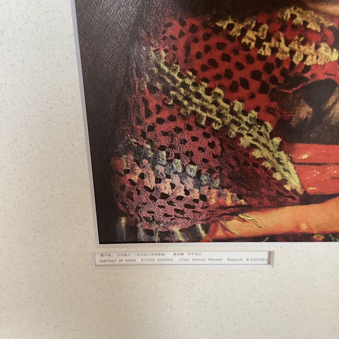 大蔵省印刷局凸版美術印刷 【岸田劉生 麗子像 彫刻者 田中克己】 443