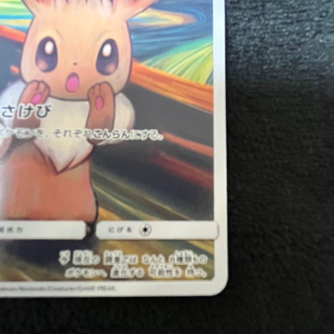 イーブイ：ムンク展×ポケモンカードゲーム PROMO SM-Pプロモカード 2…