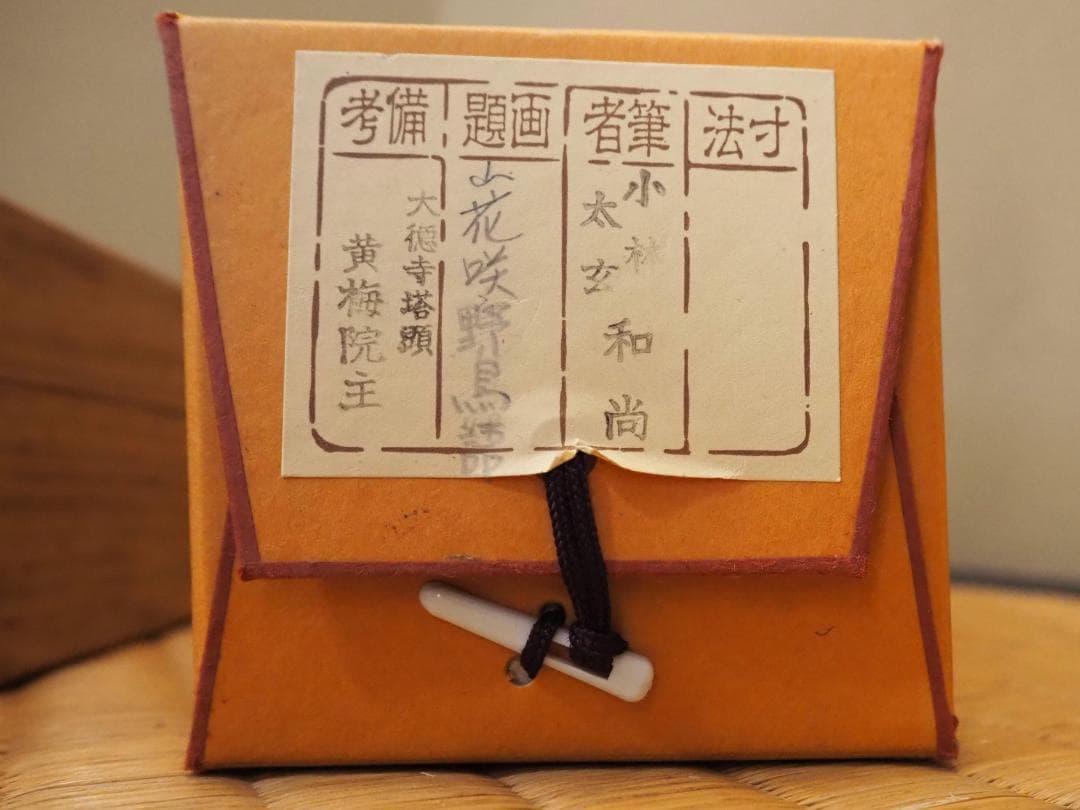 大徳寺塔頭黄梅院院主 小林太玄自筆一行書『山花咲野鳥